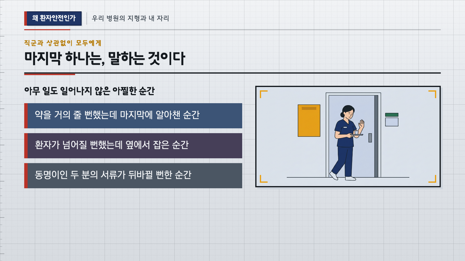 환자안전·의료질관리 강의 슬라이드